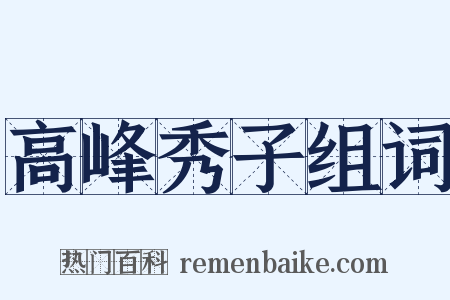 高峰秀子组词是什么意思的图片